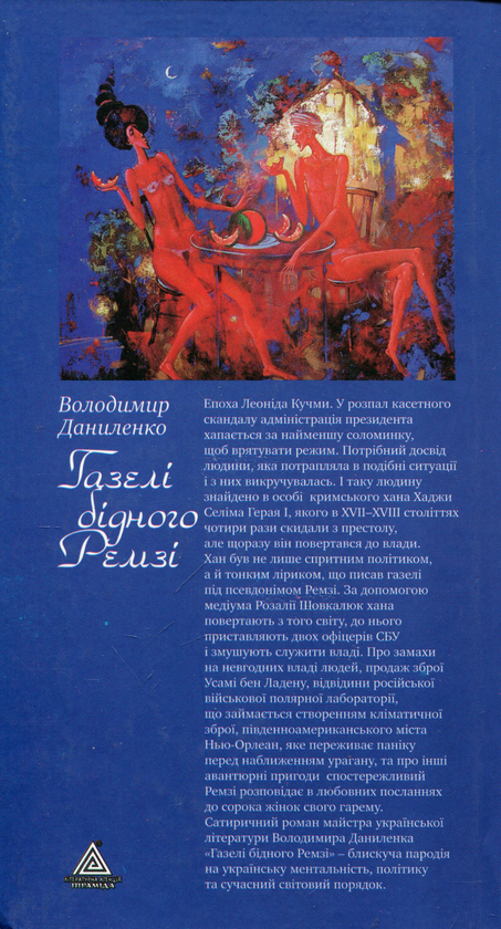 Бумажная книга «Газелі бідного Ремзі», автор Владимир Даниленко - фото №1