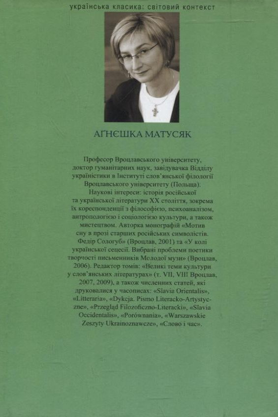 Паперова книга «Химерний Яцків: Модерністський дискурс у прозі Михайла Яцкова», автор Аґнєшка Матусяк - фото №1