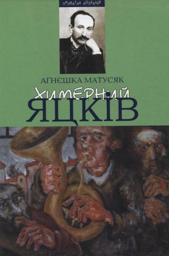 Паперова книга «Химерний Яцків: Модерністський дискурс у прозі Михайла Яцкова», автор Аґнєшка Матусяк - фото №1