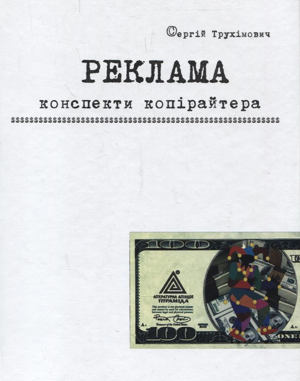 Паперова книга «Реклама. Конспекти копірайтера», автор Сергій Трухімович - фото №1