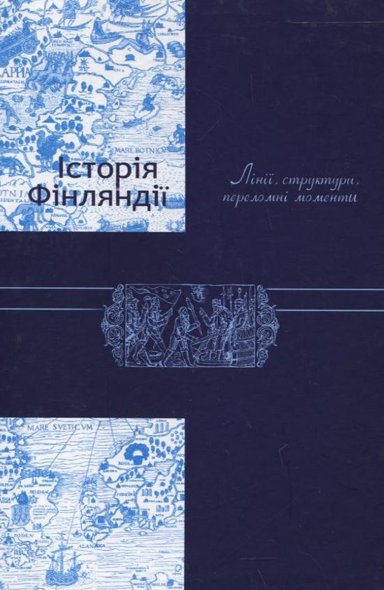Бумажная книга «Історія Фінляндії. Лінії, структури, переломні моменти», автор Генрик Мейнандер - фото №1