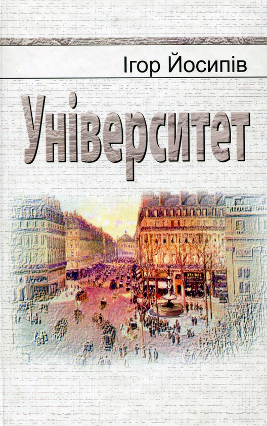 Паперова книга «Університет», автор Ігор Йосипів - фото №1