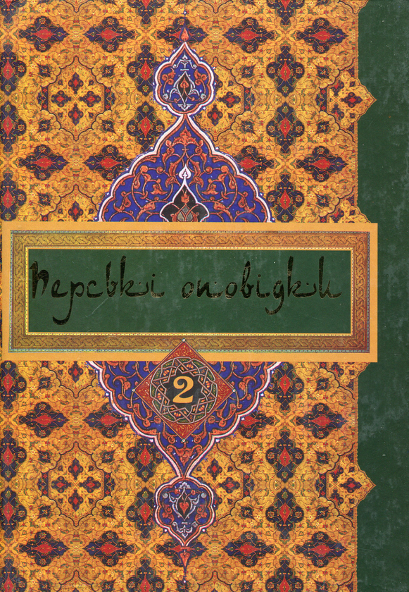 Паперова книга «Перські оповідки. У 2 томах. Том 2» - фото №1