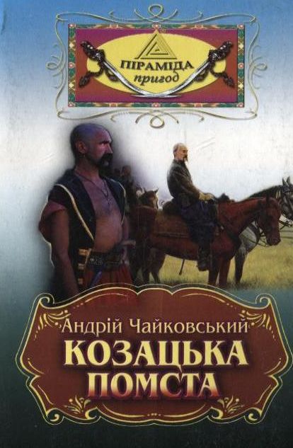 Паперова книга «Козацька помста», автор Андрій Чайковський - фото №1