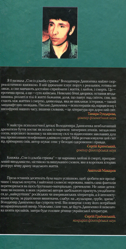 Бумажная книга «Сон із дзьоба стрижа», автор Владимир Даниленко - фото №1