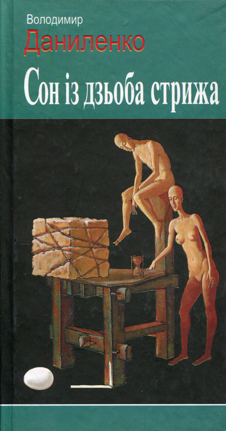 Книга Сон із дзьоба стрижа