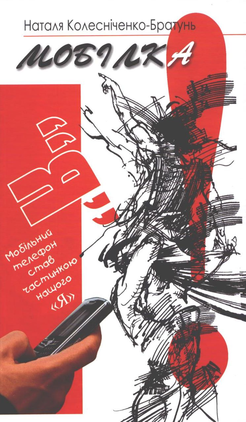 Паперова книга «Мобілка», автор Наталія Колесниченко-Братунь - фото №1