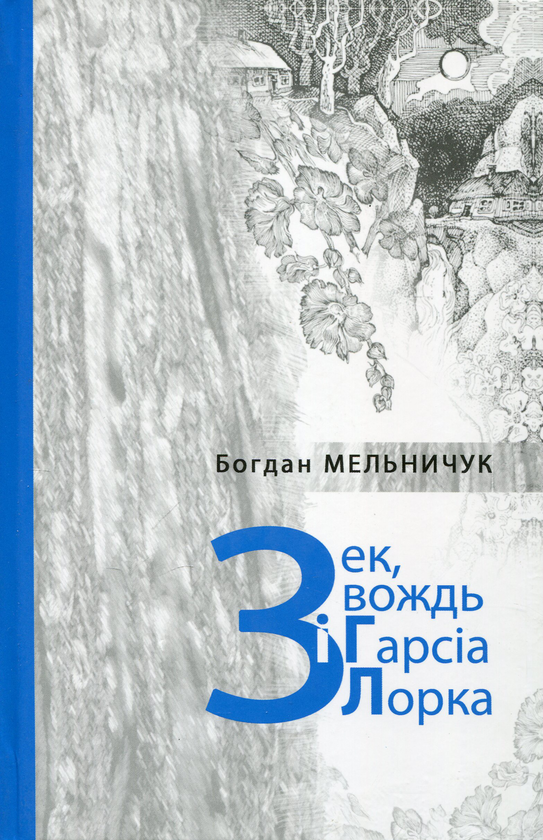 Паперова книга «Зек, вождь і Гарсія Лорка», автор Богдан Мельничук - фото №1