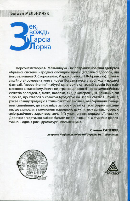 Паперова книга «Зек, вождь і Гарсія Лорка», автор Богдан Мельничук - фото №1