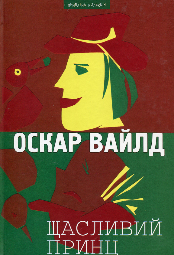 Бумажная книга «Щасливий принц», автор Оскар Уайльд - фото №1