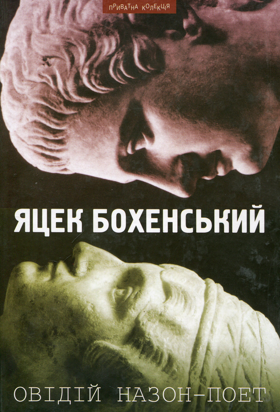 Бумажная книга «Овідій Назон - Поет», автор Яцек Бохенский - фото №1