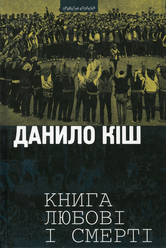 Книга Книга любові і смерті