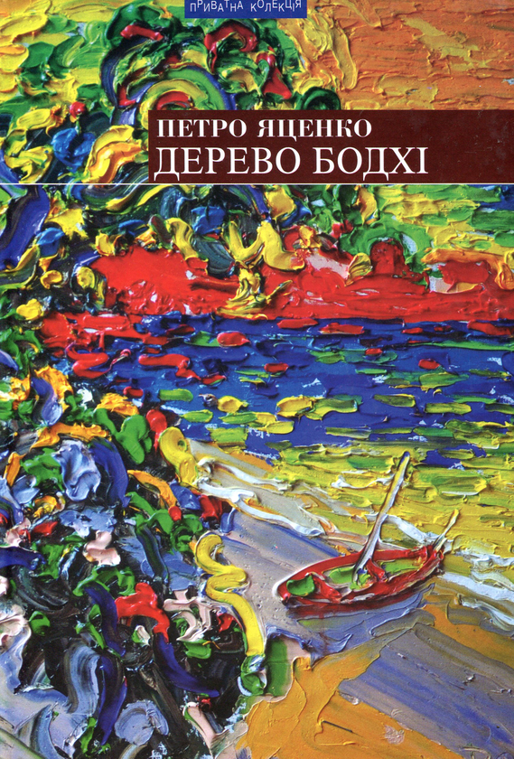 Паперова книга «Дерево Бодхі», автор Петро Яценко - фото №1