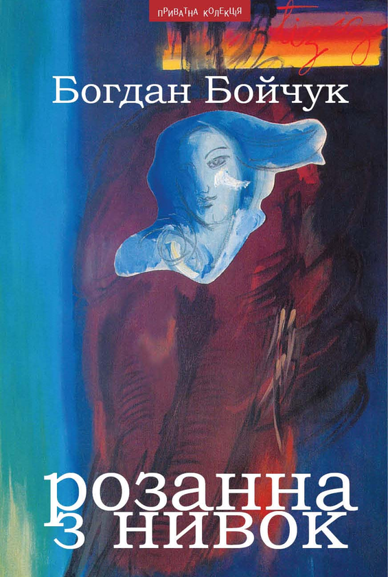 Бумажная книга «Розанна з Нивок», автор Богдан Бойчук - фото №1