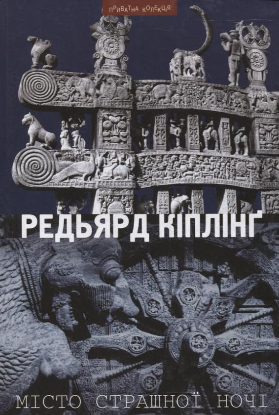 Бумажная книга «Місто страшної ночі. Новели», автор Редьярд Киплинг - фото №1