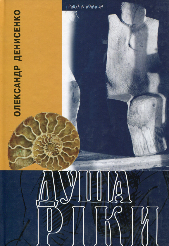 Бумажная книга «Душа ріки», автор Александр Денисенко - фото №1