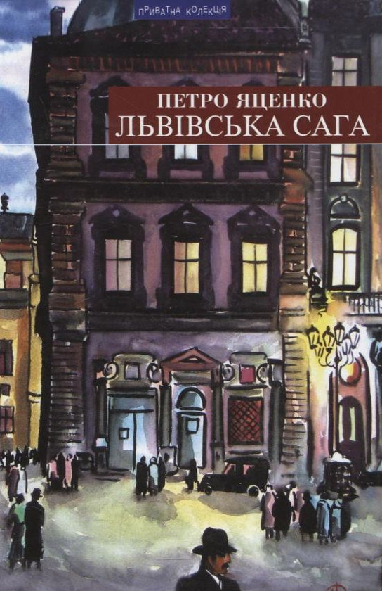 [object Object] «Львівська сага», автор Петро Яценко - фото №1