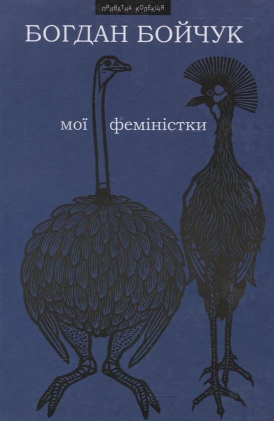 Бумажная книга «Мої феміністки. Щоденності схибнутого поета», автор Богдан Бойчук - фото №1