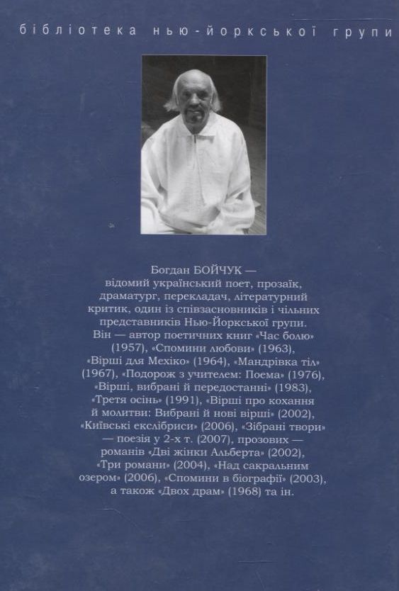 Бумажная книга «Мої феміністки. Щоденності схибнутого поета», автор Богдан Бойчук - фото №1