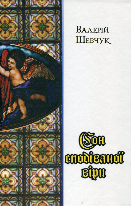 Бумажная книга «Сон сподіваної віри», автор Валерий Шевчук - фото №1