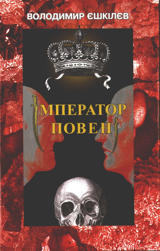 Книга Імператор повені
