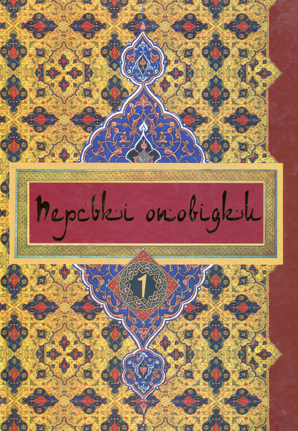 Бумажная книга «Перські оповідки. У 2 томах. Том 1» - фото №1