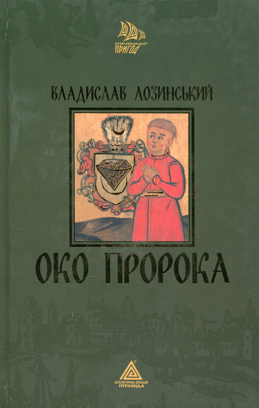 Паперова книга «Око пророка», автор Владислав Лозинський - фото №1