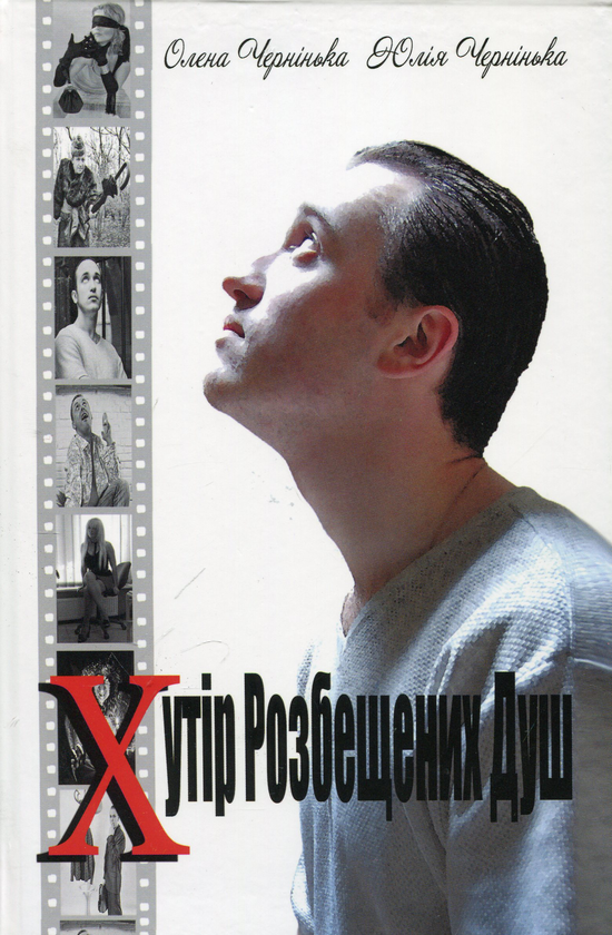 Книга Хутір розбещених душ