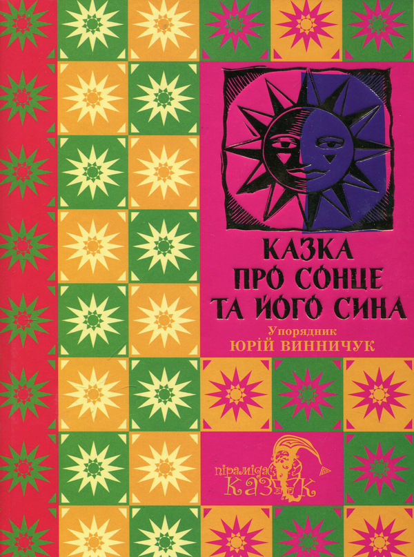 Бумажная книга «Казка про сонце та його сина» - фото №1