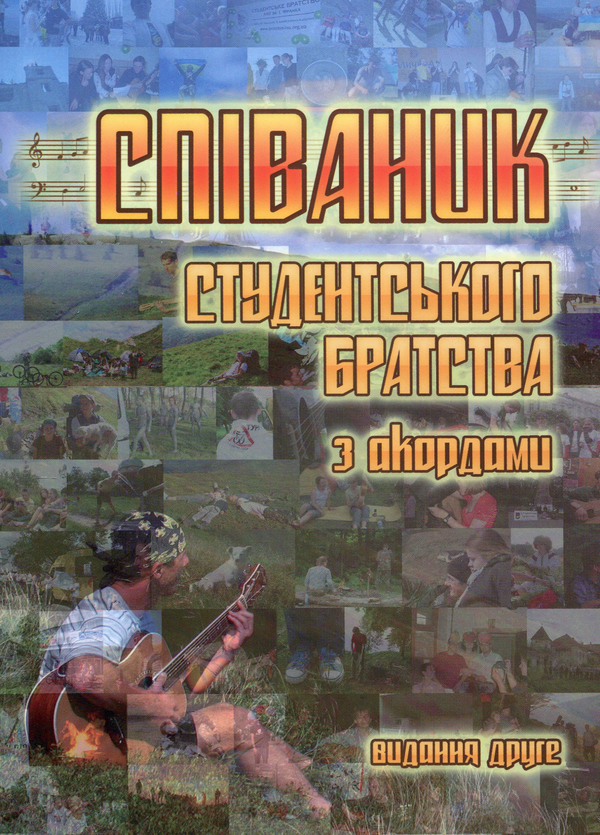 Співаник студентського братства з акордами
