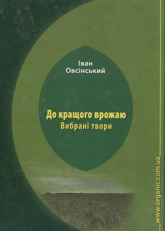 Бумажная книга «До кращого врожаю. Вибрані твори», автор Иван Овсинский - фото №1