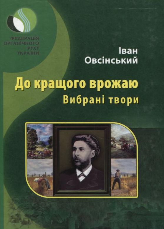 Бумажная книга «До кращого врожаю. Вибрані твори», автор Иван Овсинский - фото №1