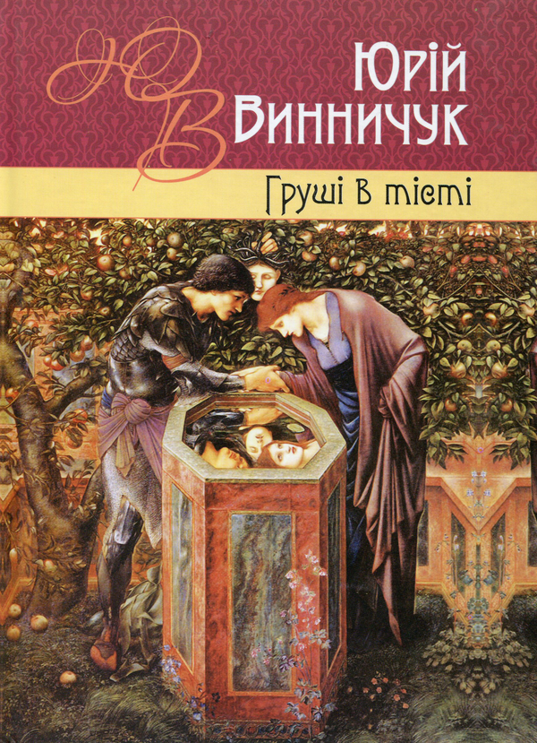 Бумажная книга «Груші в тісті», автор Юрий Винничук - фото №1