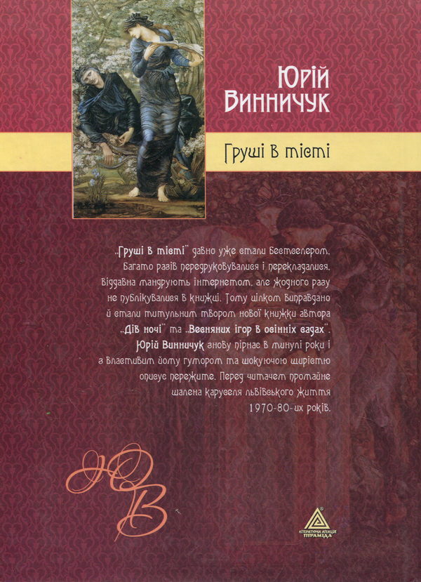 Бумажная книга «Груші в тісті», автор Юрий Винничук - фото №1