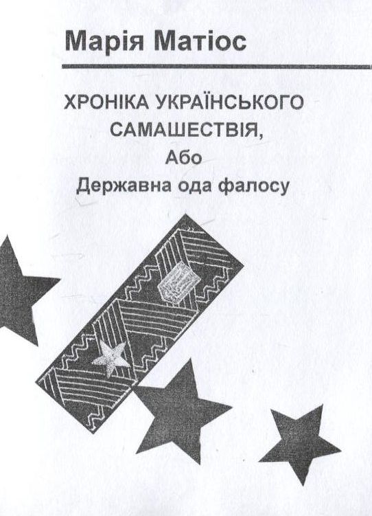 Бумажная книга «Хроніка Українського самашествія, або Державна ода фалосу», автор Мария Матиос - фото №1