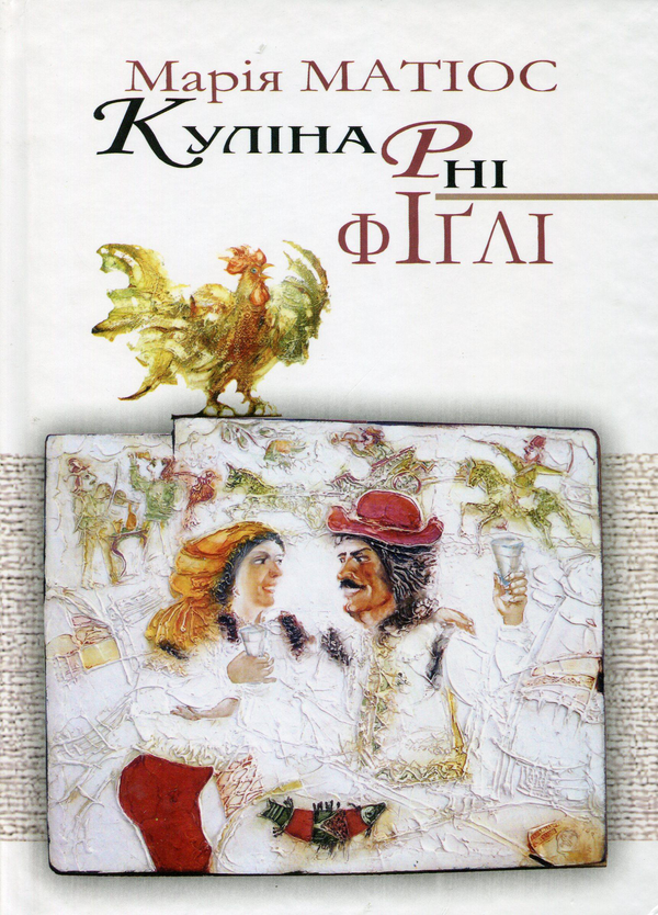 Паперова книга «Кулінарні фіглі», автор Марія Матіос - фото №1