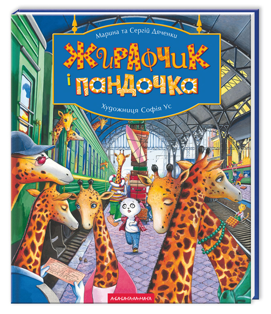 Бумажная книга «Жирафчик і пандочка», авторов Сергей Дяченко, Марина Дяченко - фото №1