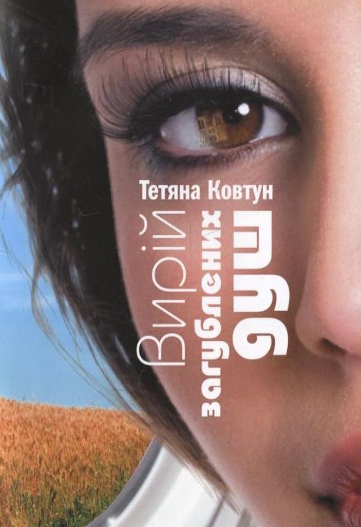 Бумажная книга «Вирій загублених душ», автор Татьяна Ковтун - фото №1