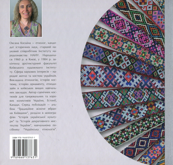 Бумажная книга «Традиційне вбрання українців. Том 2. Полісся. Карпати», автор Оксана Космина - фото №1