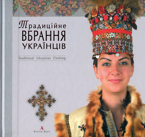 Бумажная книга «Традиційне вбрання українців. Том 2. Полісся. Карпати», автор Оксана Космина - фото №1