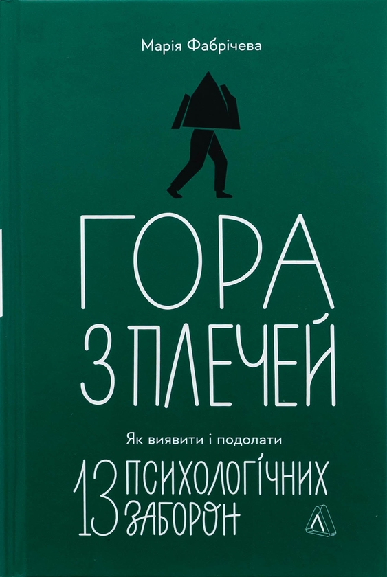 Бумажная книга «Гора з плечей. Як виявити і подолати 13 психологічних заборон», автор Мария Фабричева - фото №1
