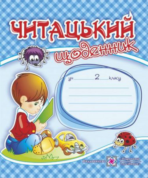 Книга Читацький щоденник 2 клас