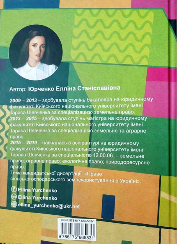 Бумажная книга «Право сільськогосподарського землекористування в Україні: теоретичні та практичні аспекти. Монографія», автор Эллина Юрченко - фото №1