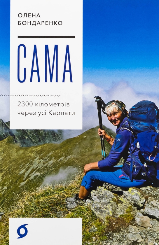 Бумажная книга «Сама. 2300 кілометрів через усі Карпати», автор Елена Бондаренко - фото №1