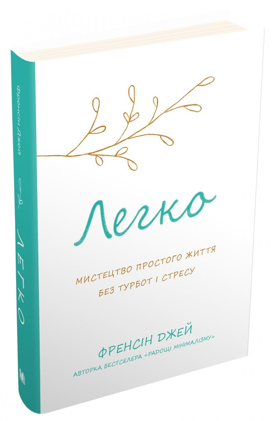 Паперова книга «Легко. Мистецтво простого життя без турбот і стресу», автор Френсін Джей - фото №1