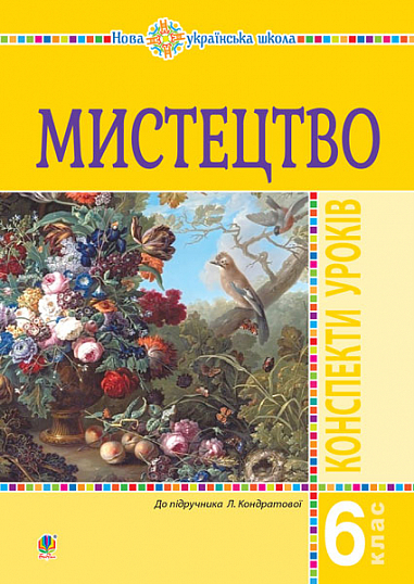 [object Object] «Мистецтво. 6 клас. Конспекти уроків. НУШ (до підручника Л.Г. Кондратової)», автор Людмила Кондратова - фото №1