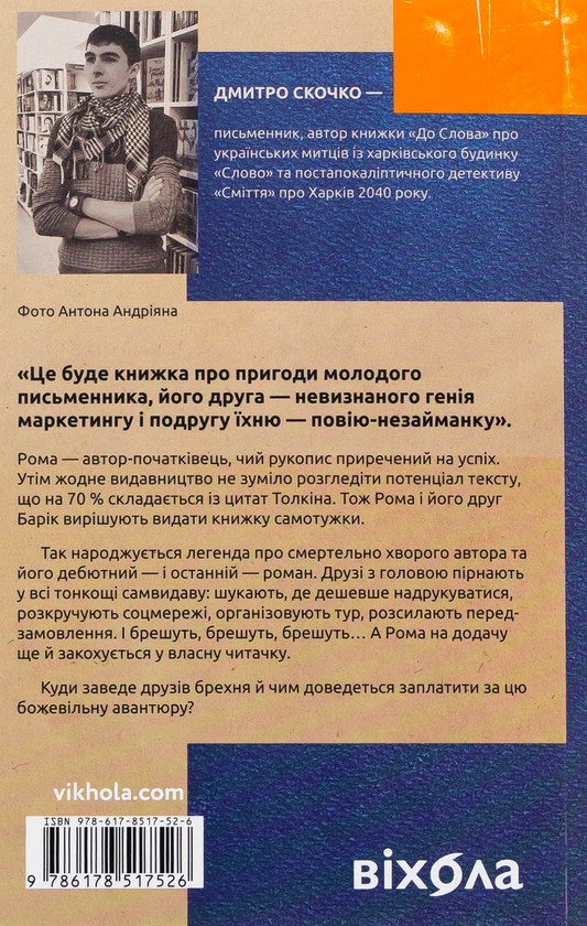 Бумажная книга «Шок. Авантюрна історія одного самвидаву», автор Дмитрий Скочко - фото №1