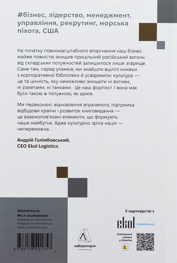 Бумажная книга «Вірний завжди. Бізнес-лідерство на принципах морської піхоти», авторов Род Уолш, Дэн Каррисон - фото №1