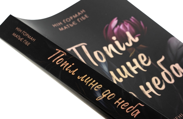 Бумажная книга «Попіл лине до неба. Том 1», авторов Матье Гибе, Нин Горман - фото №1