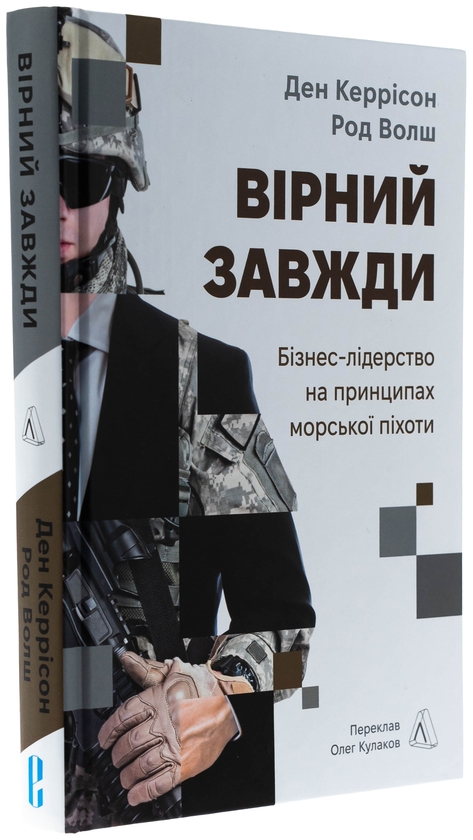 Бумажная книга «Вірний завжди. Бізнес-лідерство на принципах морської піхоти», авторов Род Уолш, Дэн Каррисон - фото №1